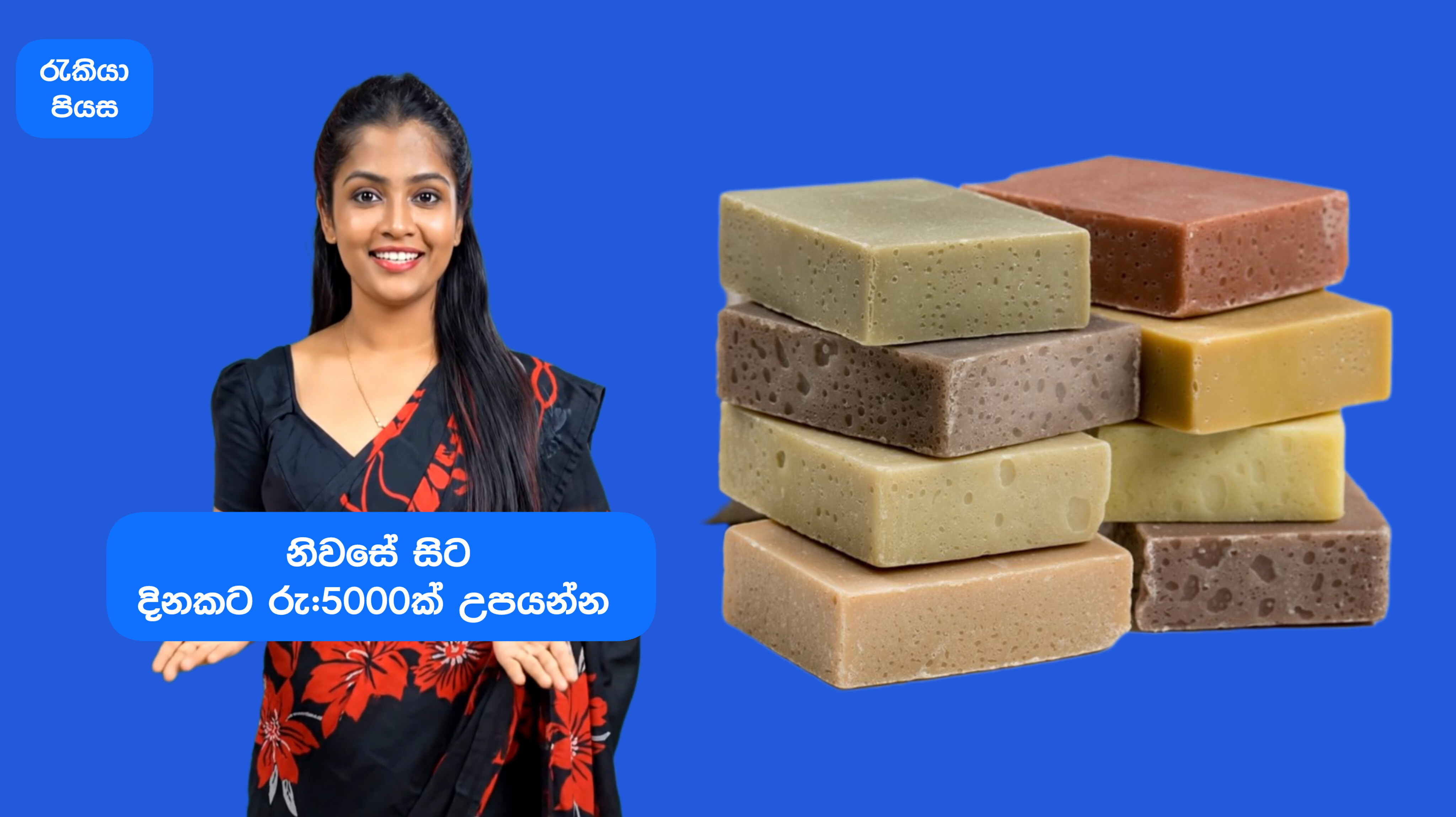 සබන් නිශ්පාදනය කරන්න කැමති අය මෙතන ටච් කරන්න