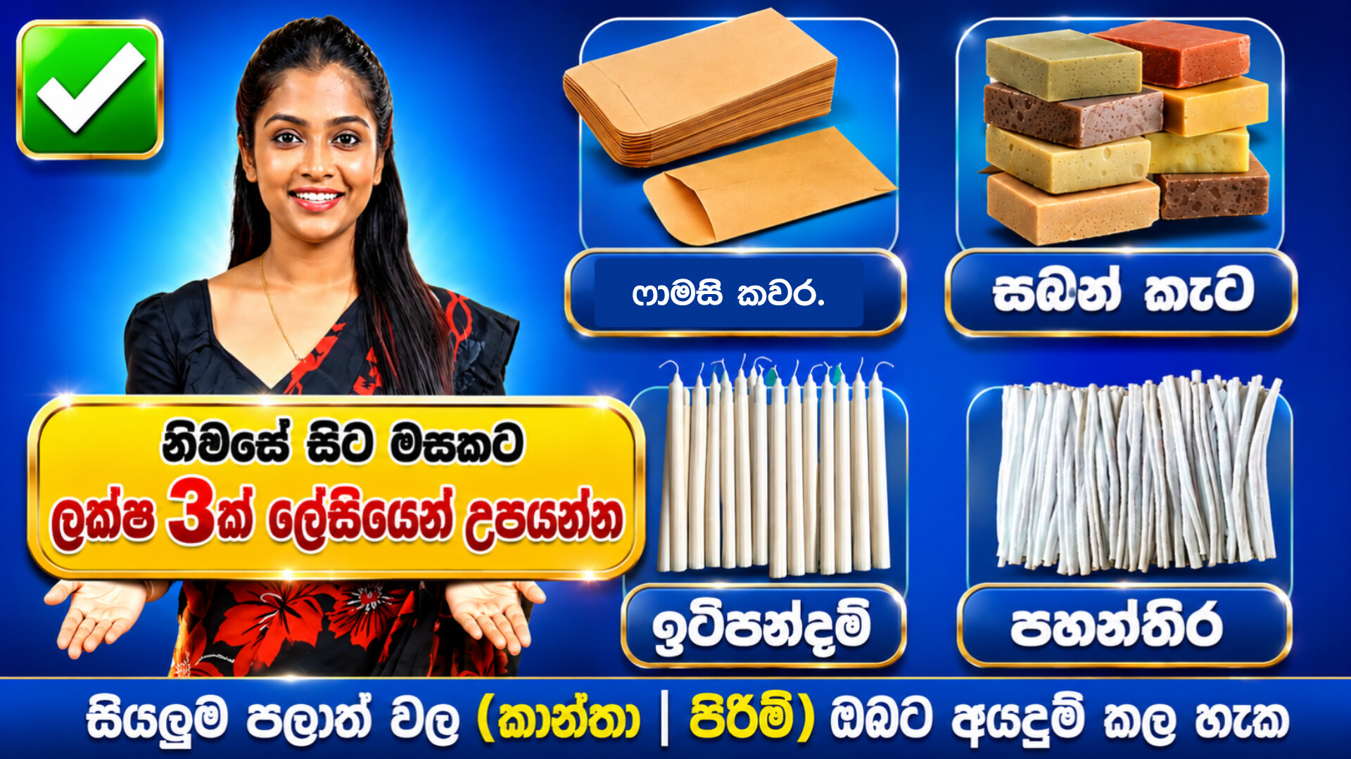සබන් නිශ්පාදනය කරන්න කැමති අය මෙතන ටච් කරන්න
